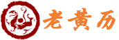 黄历网